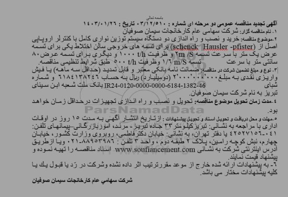 مناقصه خرید و نصب و راه اندازی دو دستگاه سیستم توزین نواری کامل با کنترلر اروپایی اصل