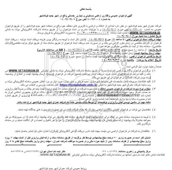 مزایده فروش تعدادی از املاک و اراضی با کاربری های مختلف
