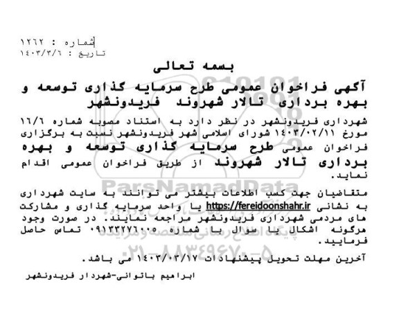 مناقصه و مزایده طرح سرمایه گذاری توسعه و بهره برداری تالار شهروند