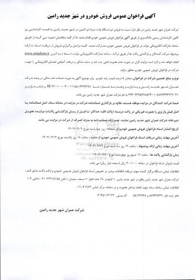 فراخوان عمومی فروش خودرو