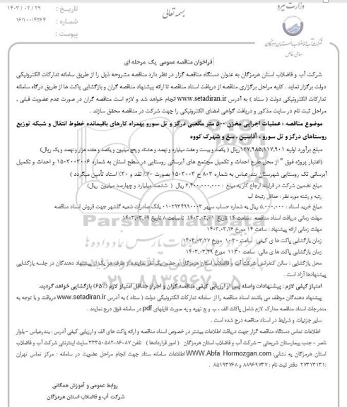 مناقصه  عملیات اجرایی مخزن 500  متر مکعبی درگز و تل سورو 