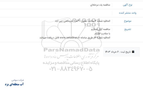 الحاقیه مناقصه ساخت مخزن 30 هزار مترمکعبی زین آباد