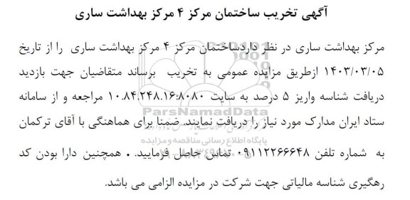 آگهی مزایده تخریب ساختمان مرکز 4 مرکز بهداشت ساری