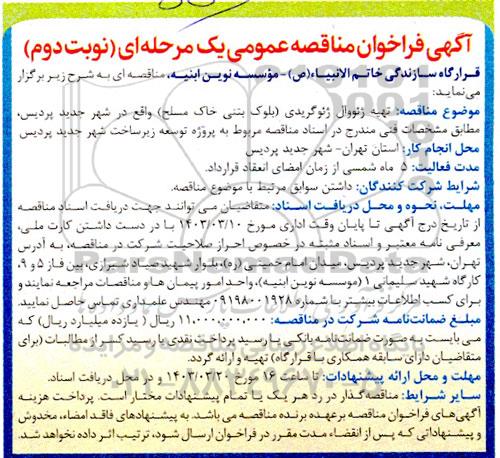 مناقصه تهیه ژئووال ژئوگریدی (بلوک بتنی خاک مسلح)  نوبت دوم 