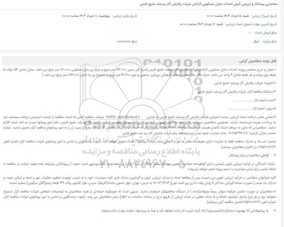 شناسایی پیمانکار و ارزیابی کیفی احداث منازل مسکونی کارکنان شرکت پالایش گاز بیدبلند خلیج فارس