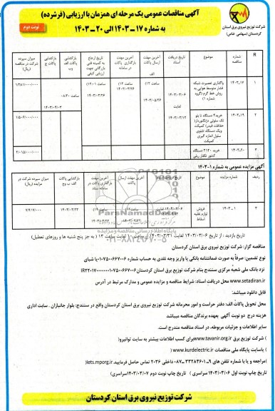 مناقصه و مزایده فروش لوازم نقلیه اسقاط و...- نوبت دوم