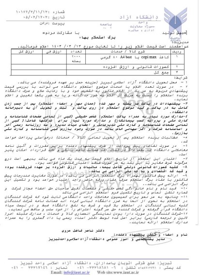 استعلام کاغذ copi max یا A4 best 80 گرمی 
