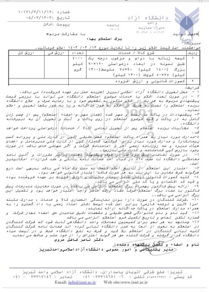 استعلام کیسه زباله بادوام و مرغوب درجه یک 