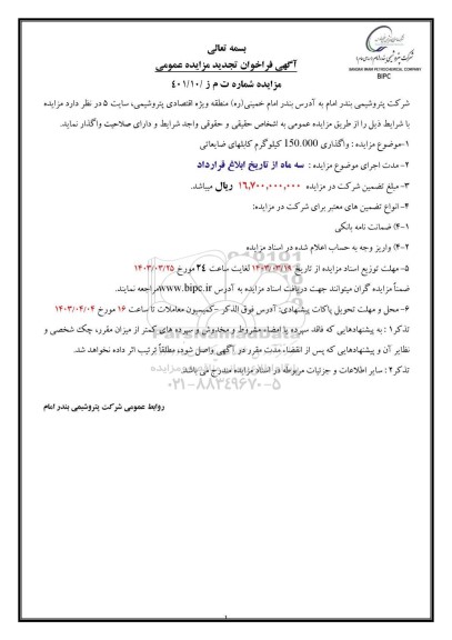تجدید مزایده واگذاری 150.000 کیلوگرم کابلهای ضایعاتی
