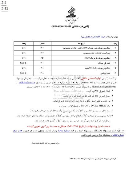  استعلام خرید رنگ پلی یورتان نقره ای...