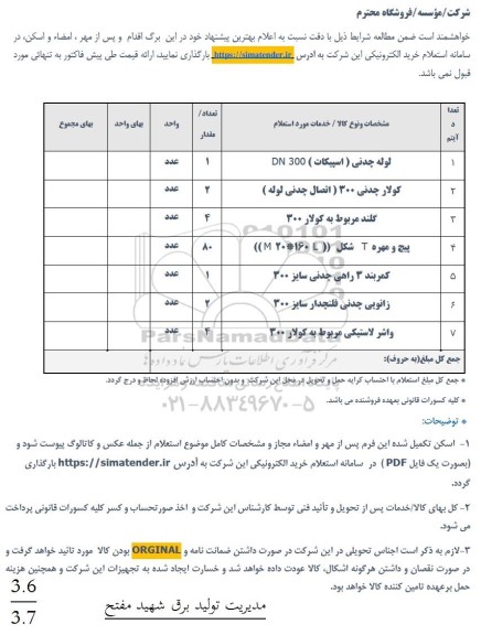 استعلام لوله چدنی (اسپیکات) DN 300...