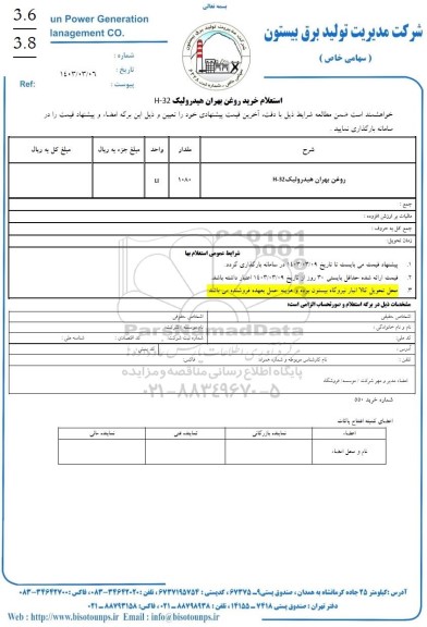 استعلام روغن بهران هیدرولیک H-32 