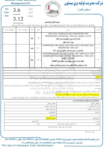 استعلام خرید کنترلر ترانسمیتر