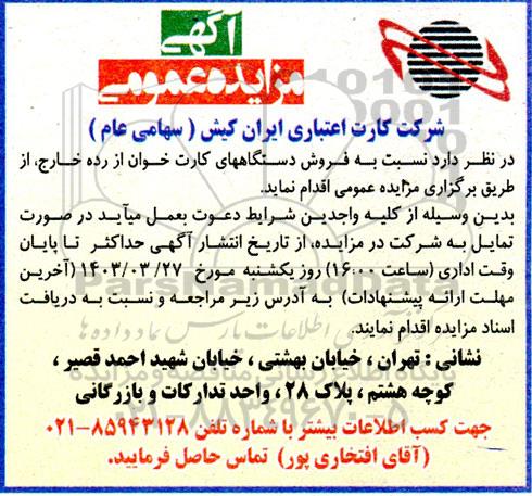 مزایده فروش دستگاه های کارت خوان از رده خارج