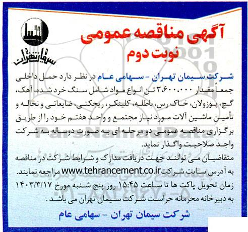 مناقصه حمل داخلی جمعا مقدار 3.600.000 تن انواع مواد شامل سنگ خرد شده ... نوبت دوم 