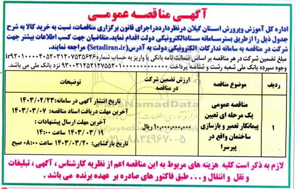 مناقصه عمومی پیمانکار تعمیر و بازسازی ساختمان 