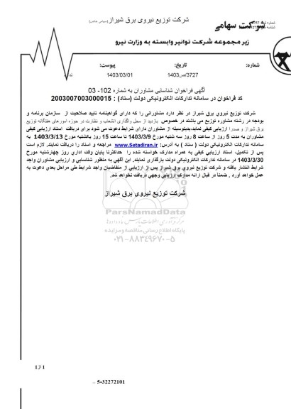 فراخوان شناسایی مشاوران واگذاری انشعاب و نظارت 