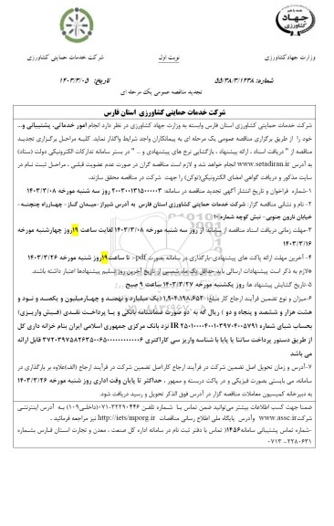تجدید مناقصه انجام امور خدماتی، پشتیبانی و ... 