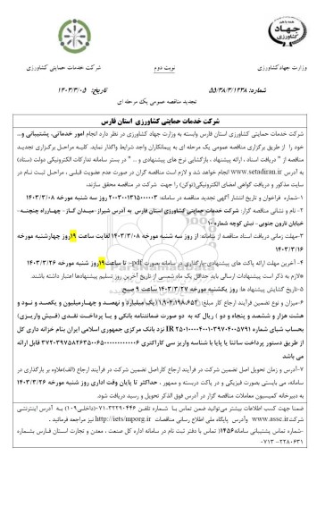 تجدید مناقصه انجام امور خدماتی، پشتیبانی و ... نوبت دوم