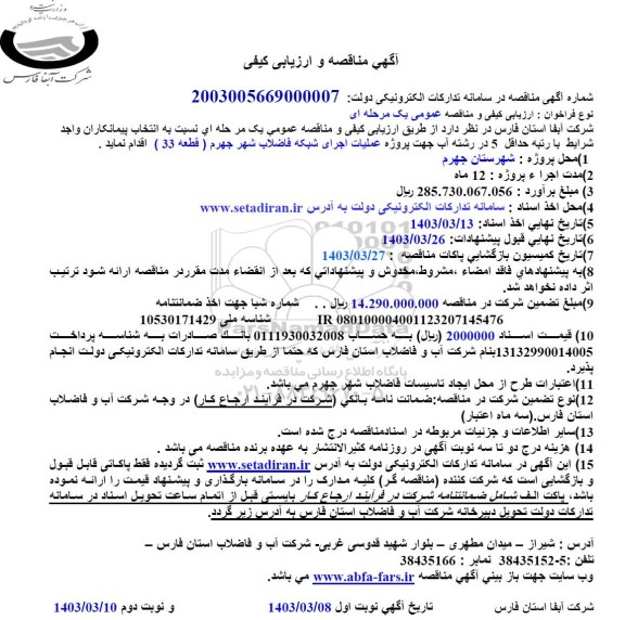 مناقصه و ارزیابی کیفی پروژه عملیات اجرای شبکه فاضلاب شهر ...
