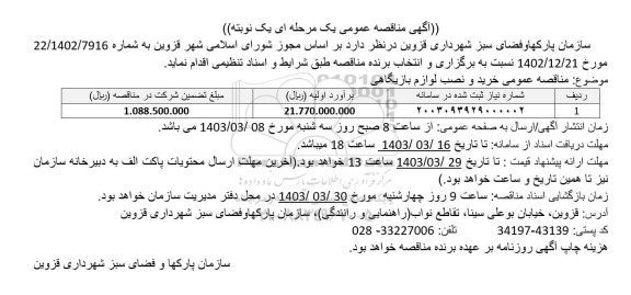مناقصه عمومی خرید و نصب لوازم بازیگاهی