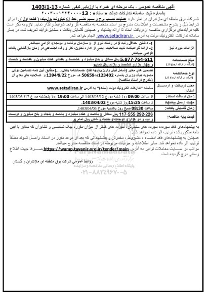 مناقصه عملیات نصب برج و سیم کشی 