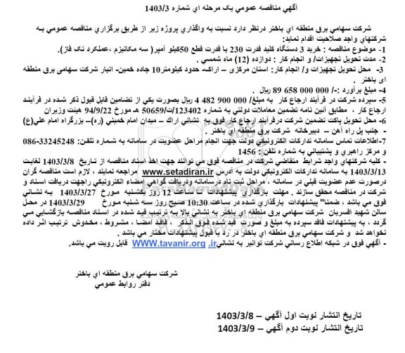 مناقصه خرید 3 دستگاه کلید قدرت 230 با قدرت قطع 50 کیلو آمپر (سه مکانیزم، عملکرد تک فاز) 