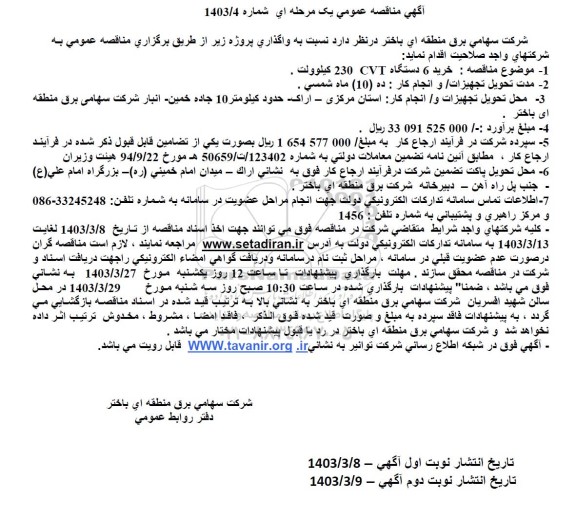 مناقصه خرید 6 دستگاه CVT  230 کیلوولت 