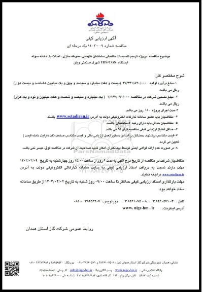مناقصه پروژه ترمیم تاسیسات مکانیکی ساختمان نگهبانی ...