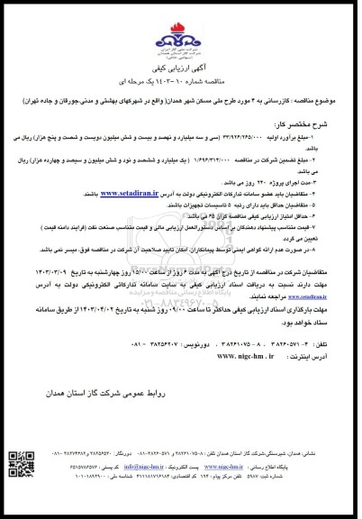 مناقصه گازرسانی به 4 مورد طرح ملی مسکن