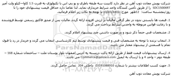 استعلام كابينت سه طبقه باطری و يو پی اس با تكنولوژی