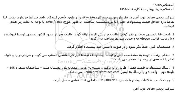 استعلام خرید پرینتر سه كاره HP-M26A