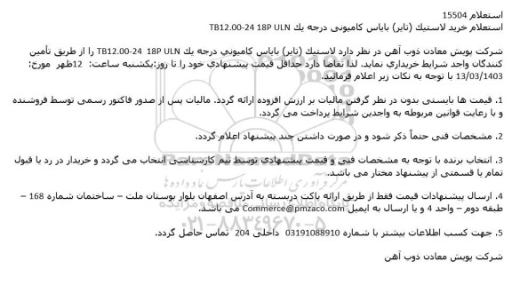 استعلام خرید لاستیک (تایر) بایاس کامیونی درجه یک TB12.00-24 18P ULN