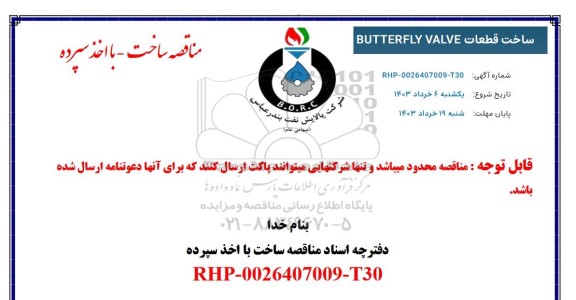 مناقصه ساخت قطعات BUTTERFLY VALVE