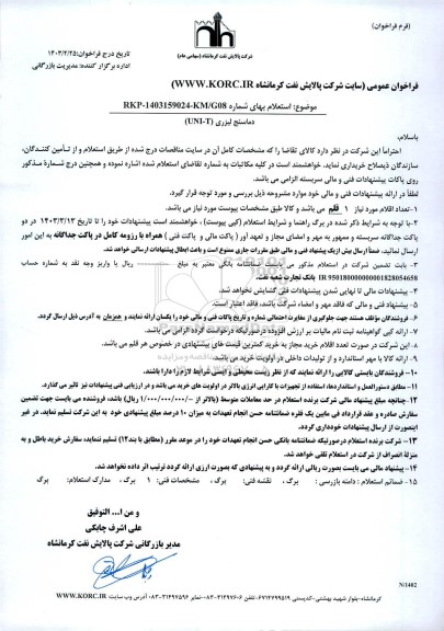 فراخوان استعلام دماسنج لیزری (UNI - T )