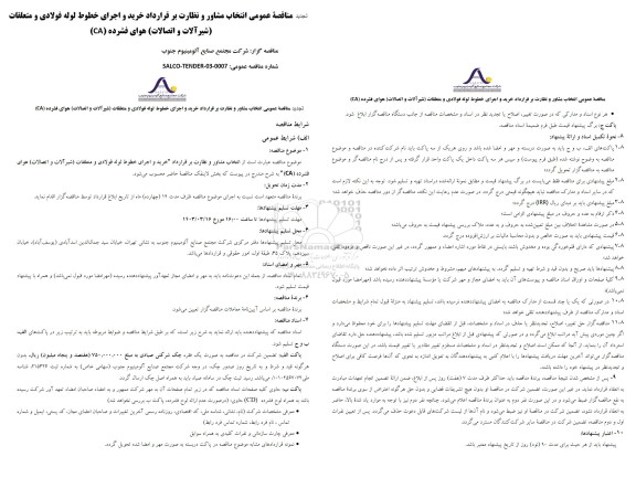 تجدید مناقصه عمومی انتخاب مشاور و نظارت بر قرارداد خرید و اجرای خطوط لوله فولادی و متعلقات شیر آلات و اتصالات هوای فشرده (CA)