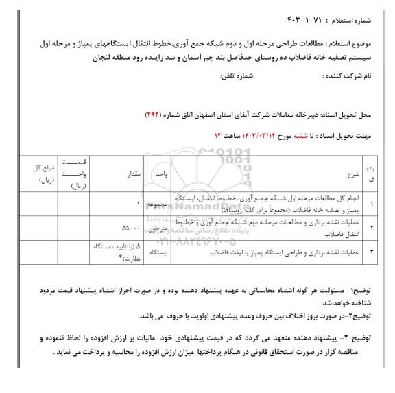 استعلام مطالعات طراحی مرحله اول و دوم شبکه جمع آوری، خطوط انتقال، ایستگاه های پمپاژ و ....