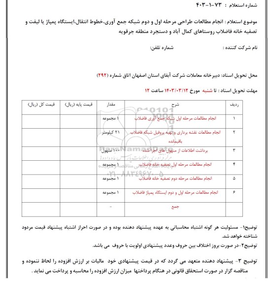 استعلام انجام مطالعات طراحی مرحله اول و دوم شبکه جمع آوری ...