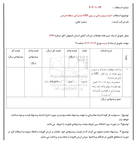 استعلام اجرا و بروزرسانی بر روی GIS مشترکین