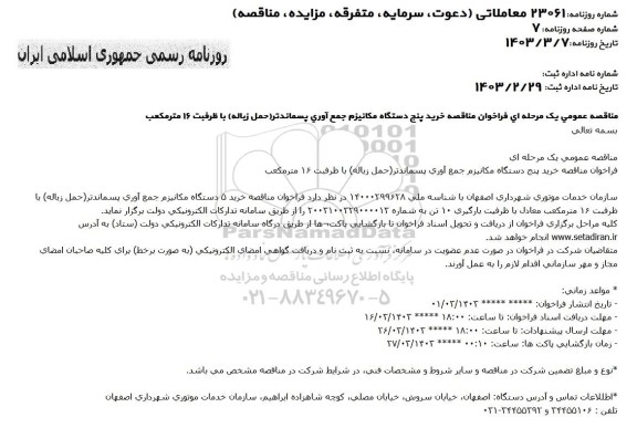  مناقصه خرید پنج دستگاه مکانیزم جمع آوری پسماندتر (حمل زباله) 