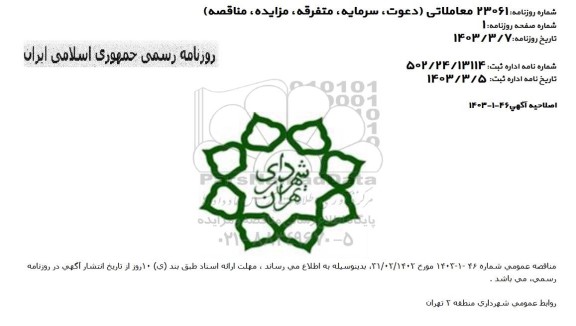 مناقصه عملیات بهسازی و نگهداشت انهار و پیاده رو در سطح ناحیه 1 و ... اصلاحیه