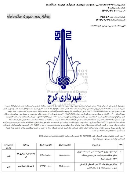 مناقصه مرمت بهسازی و تعمیرات اساسی تاسیسات شهری ...