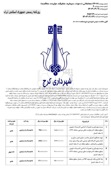 مناقصه مرمت بهسازی و تعمیرات اساسی تاسیسات شهری ...