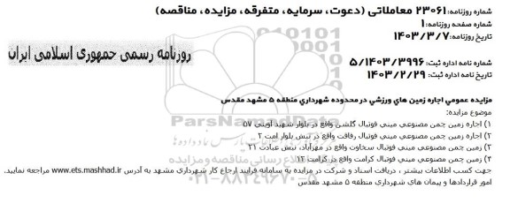 مزایده عمومی اجاره زمین های ورزشی در محدوده