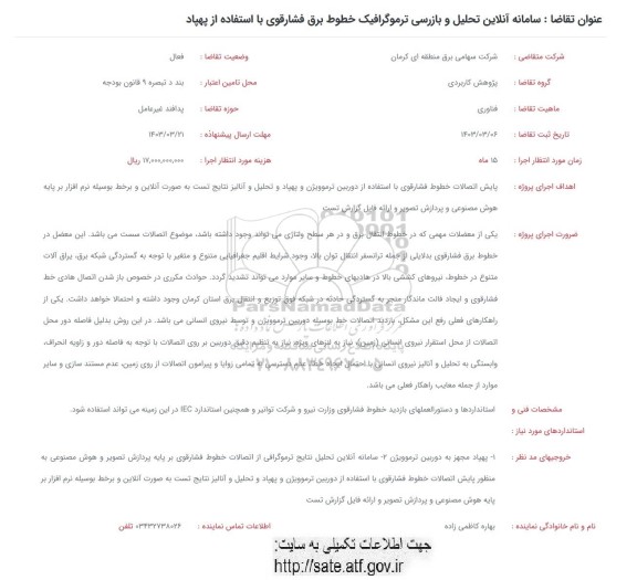 فراخوان سامانه آنلاین تحلیل و بازرسی ترموگرافیک خطوط برق فشارقوی با استفاده از پهپاد