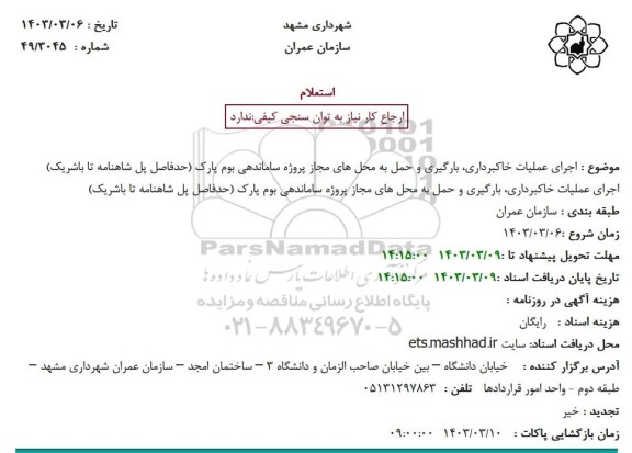 استعلام اجرای عملیات خاکبرداری، بارگیری و حمل به محل های مجاز پروژه ساماندهی بوم پارک