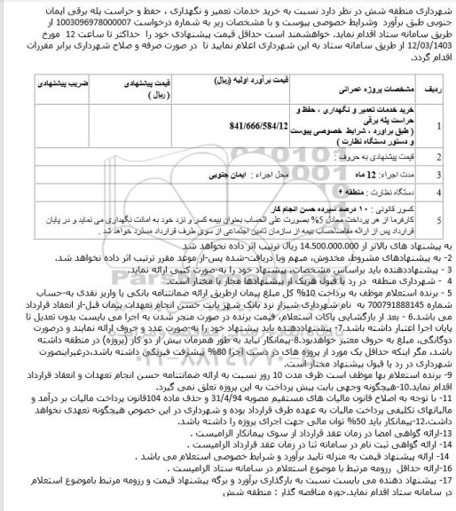 استعلام خرید خدمات تعمیر و نگهداری ، حفظ و حراست پله برقی 