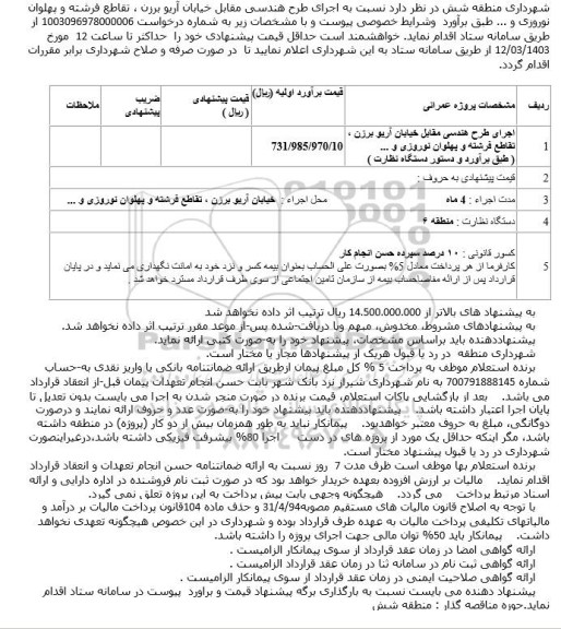 مناقصه اجرای طرح هندسی 