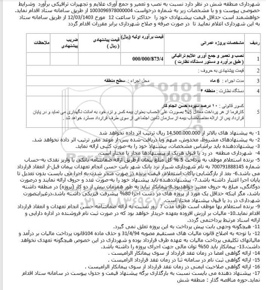 مناقصه نصب و تعمیر و جمع آوری علایم و تجهیزات ...