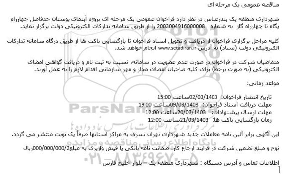 مناقصه پروژه آبنمای بوستان